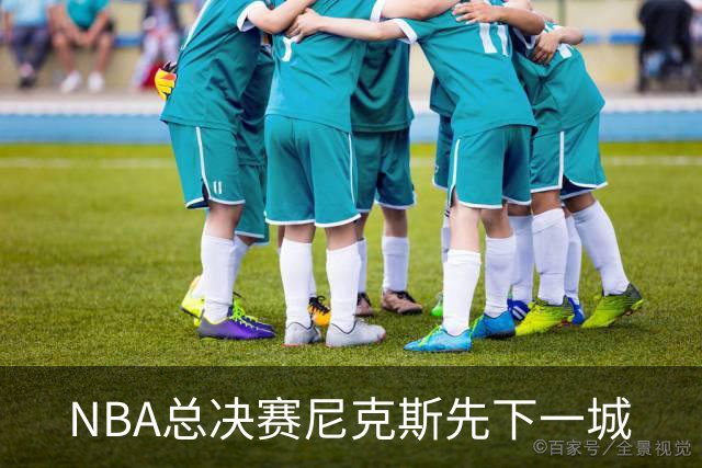 NBA总决赛尼克斯先下一城